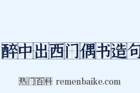 醉中出西门偶书造句是什么意思的图片